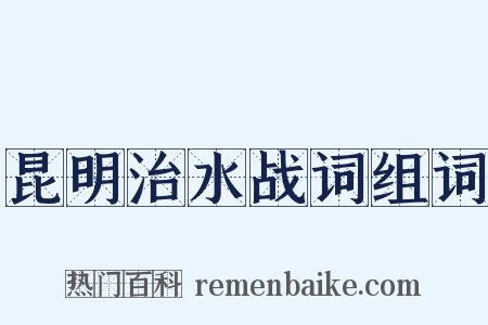 昆明治水战词组词是什么意思的图片